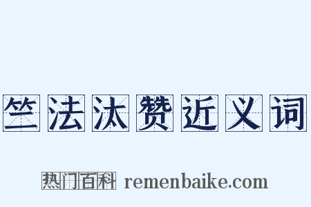 竺法汰赞近义词是什么意思的图片
